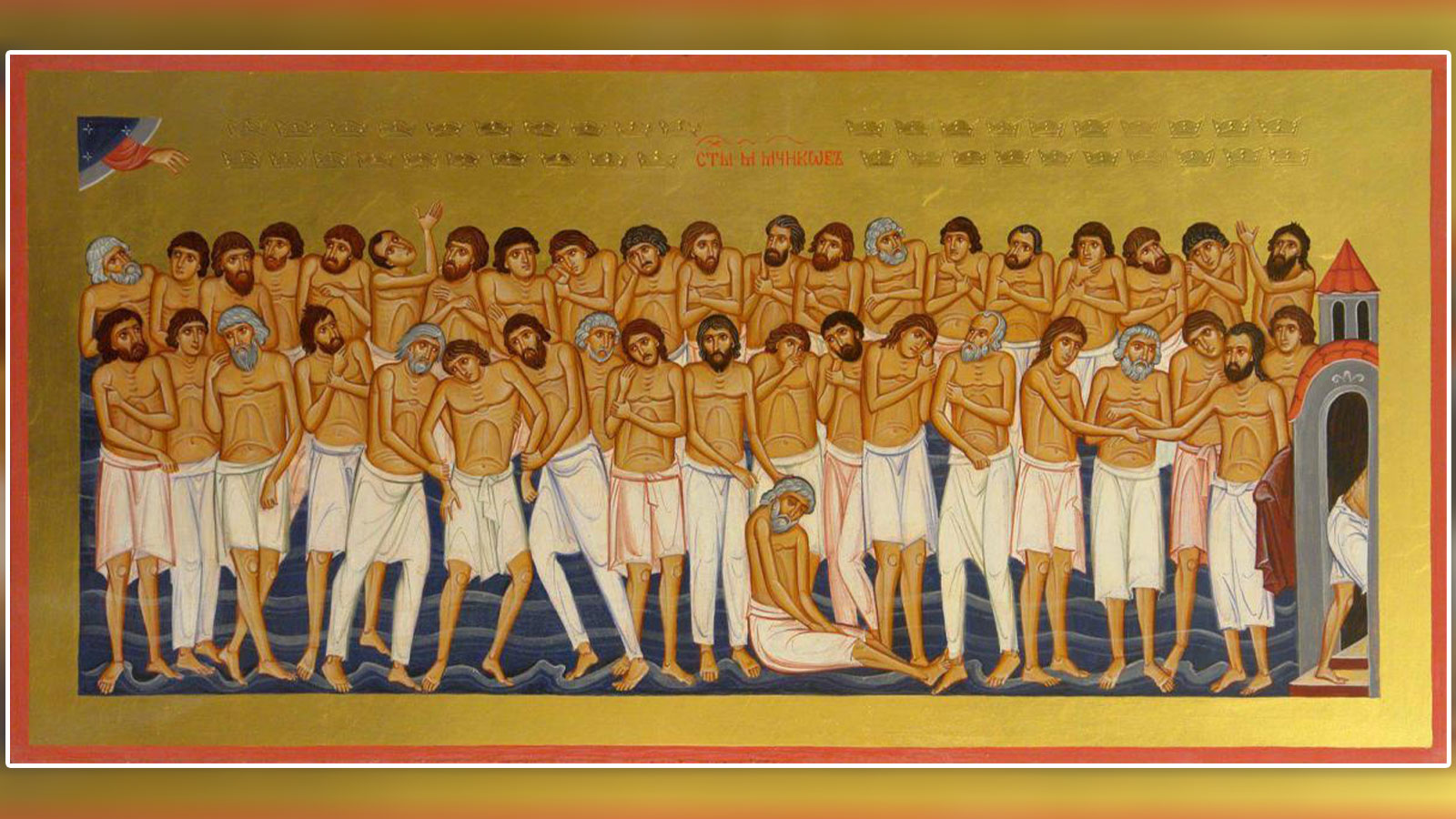 Поздравление с днем сорока мучеников. Икона 40 святых мучеников Севастийских. День памяти 40 святых Севастийских мучеников. Икона 40 мучеников в Севастийском озере.